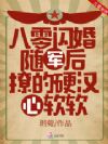 八零闪婚随军后,撩的硬汉心软软