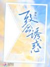 致命诱陷