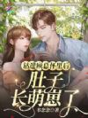钻进顾总怀里后,肚子长萌崽了