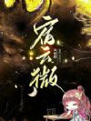 宿云微