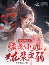 扮演绿茶后,嫡女被禁欲男主狂宠