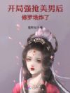 开局强抢美男后,修罗场炸了