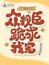 恶毒公主勾勾手,众权臣跪求我宠