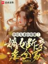 睁眼先杀白眼狼!嫡女断亲虐全家