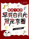 穿书7年后,早死白月光冠宠京圈