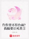 仵作登不得台面?我偏要让死者言