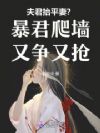夫君抬平妻?暴君爬墙又争又抢