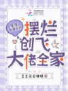 穿成恶毒后妈,摆烂创飞大佬全家