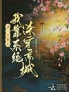 满门抄斩后,我靠系统杀穿京城