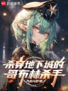 杀穿地下城的哥布林杀手