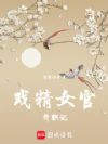 戏精女官升职记