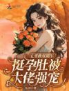 七零换嫁随军,挺孕肚被大佬强宠