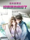 话本断更后,权贵集体疯魔了