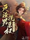 夺臣妻!新帝夜夜缠,前夫悔疯了