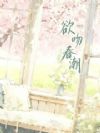 欲吻春潮