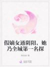 假嫡女通阴阳,她乃全城第一名探