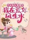 开启星际直播,我在荒年风生水起
