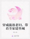 穿成流放老妇,带着全家建坐城
