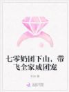 七零奶团下山,带飞全家成团宠