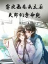 穿成恶毒妻主后,夫郎们拿命宠