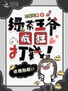 绿茶王爷疯狂打钱!求我别死!!