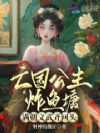 亡国公主炸鱼塘,满朝文武齐回头