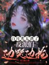白月光太渣了,反派们边哭边抢