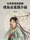 纨绔爹卷成首辅,我负责花钱享福