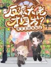 反派大佬才四岁?男女主跪求放过