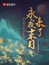 帝都十二城,无人生还