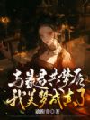 共梦暴君,他日夜缠我求垂怜