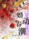 婚动春潮