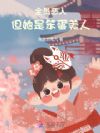 全员恶人,但她是笨蛋美人