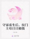 守寡重生后,主母狂撩糙汉侯爷