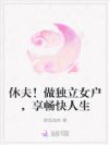 休夫!做独立女户,享畅快人生
