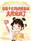带着千亿物资嫁皇叔,夫君宠疯了
