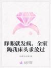 睁眼就发疯,全家跪我床头求放过