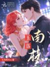 玉落南枝
