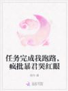 任务完成我跑路,疯批暴君哭红眼