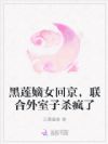 黑莲嫡女回京,联合外室子杀疯了