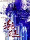港色沉迷