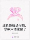 咸鱼娇娇是作精,禁欲大佬沦陷了