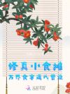 修真小食摊,万界食客逼我营业