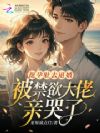 挺孕肚去退婚,被禁欲大佬亲哭了