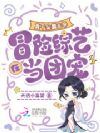 真千金靠玄学在冒险综艺当团宠