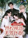 贵族学院小透明?疯批兽人排队亲