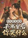 你悔婚娶嫡姐,我成皇后你哭什么