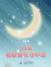 大小姐,老奴誓死守护您