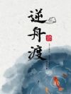 逆舟渡