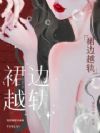 裙边越轨